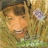 Виктор Королев - Шумел камыш