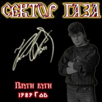 Сектор газа - Плуги-вуги