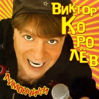 Виктор Королев - Лимончики