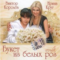 Виктор Королев & Ирина Круг - Букет из Белых Роз