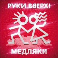 Руки вверх - Медляки