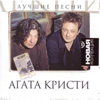 Лучшие песни - Агата Кристи