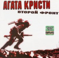 Второй фронт - Агата Кристи