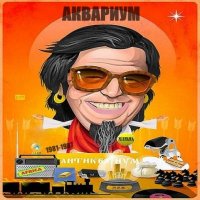 Аквариум - Антиквариум 1981-1987