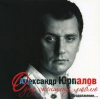 Александр Юрпалов - Одну женщину люблю. Продолжение...