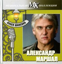 Александр Маршал - Аллея шансона