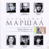 Александр Маршал - Дуэты разных лет