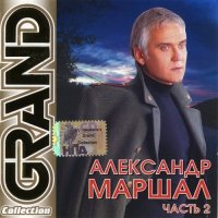 Александр Маршал - Grand Collection Часть 2