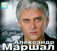 Александр Маршал - Или так