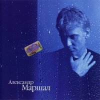 Александр Маршал - Ливень