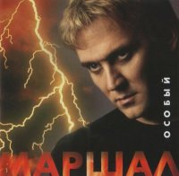 Александр Маршал - Особый