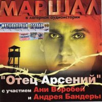 Александр Маршал - Отец Арсений