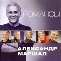 Александр Маршал - Романсы