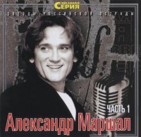 Звездная серия. Часть 1 - Александр Маршал