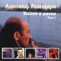 Александр Розенбаум - Былое и Диски