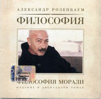 Александр Розенбаум - Философия морали