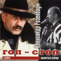 Александр Розенбаум - Гоп-Стоп