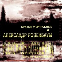 Александр Розенбаум & Братья Жемчужные - Памяти Аркадия Северного