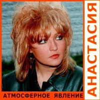 Анастасия - Атмосферное явление
