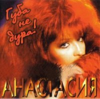 Анастасия - Губа не дура