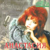 Анастасия - Имена на все времена