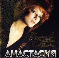 Анастасия - Королева золотого песка!