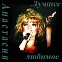 Анастасия - Лучшее, Любимое