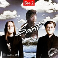 Би-2 - Spirit: Без слов...IV