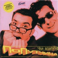 Чай вдвоем - Попутчица