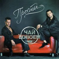 Чай вдвоем - Прости