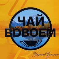 Чай вдвоем - Утреннее чаепитие