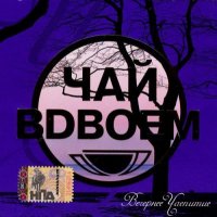Чай вдвоем - Вечернее чаепитие