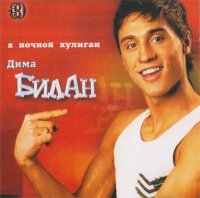 Дима Билан - Я Ночной Хулиган