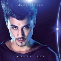 Дима Билан - Мечтатель