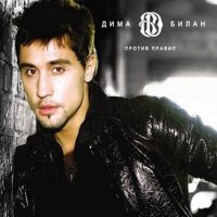 Дима Билан - Против правил