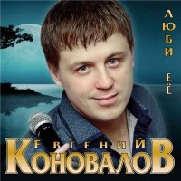 Евгений Коновалов - Люби ее