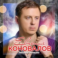 Евгений Коновалов - Любимая Женщина