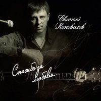 Евгений Коновалов - Спасибо за любовь