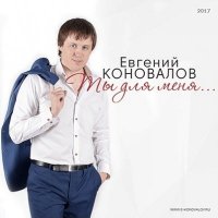 Евгений Коновалов - Ты Для Меня...