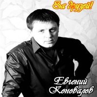 Евгений Коновалов - За друзей