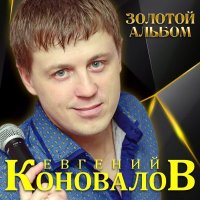 Евгений Коновалов - Золотой Альбом