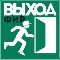 Выход - Фир