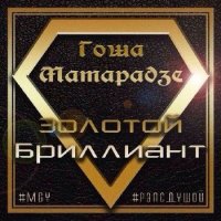 Гоша Матарадзе - Золотой бриллиант