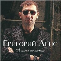 Григорий Лепс - Я тебя не люблю