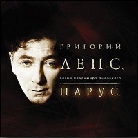 Григорий Лепс - Парус