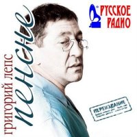 Григорий Лепс - Пенсне (переиздание 2011)