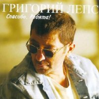 Григорий Лепс - Спасибо, Ребята