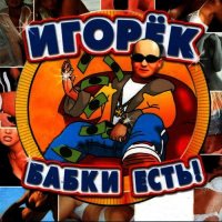 Игорек - Бабки есть!