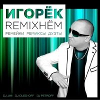 Игорек - Remixнем