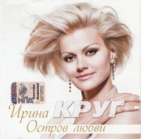 Остров любви - Ирина Круг